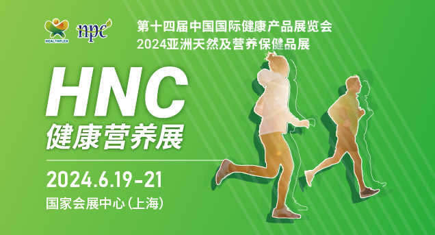 2024亞洲天然及營(yíng)養(yǎng)保健品展