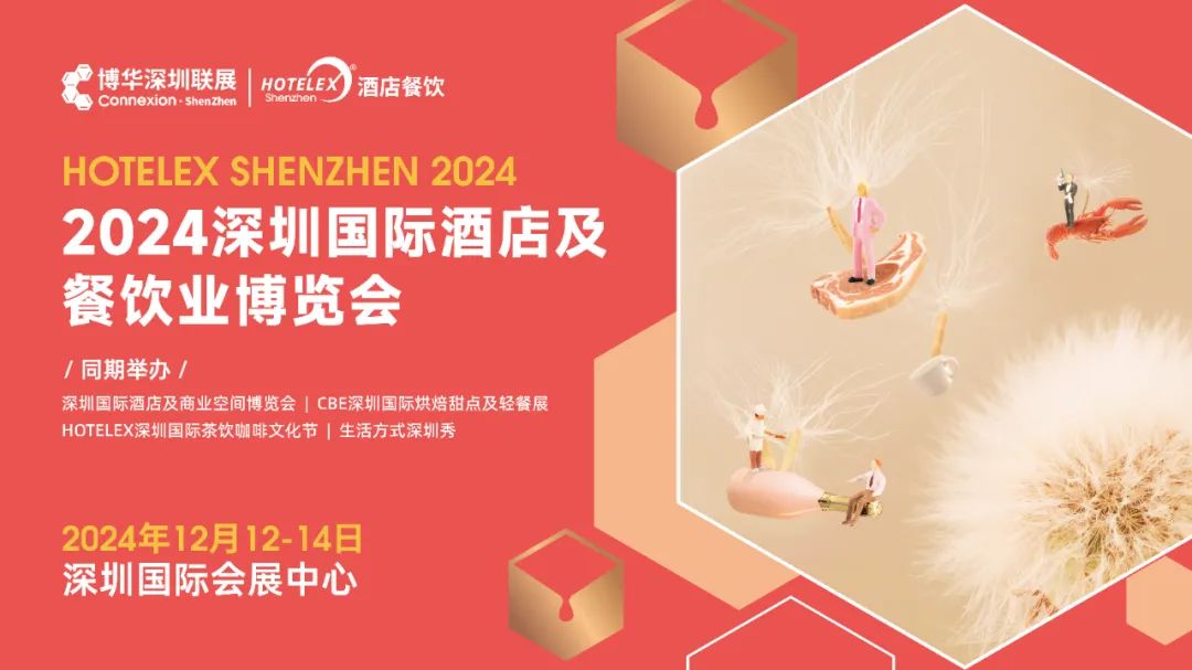 博華深圳聯展|HOTELEX酒店餐飲展|2024深圳國際酒店及餐飲業博覽會