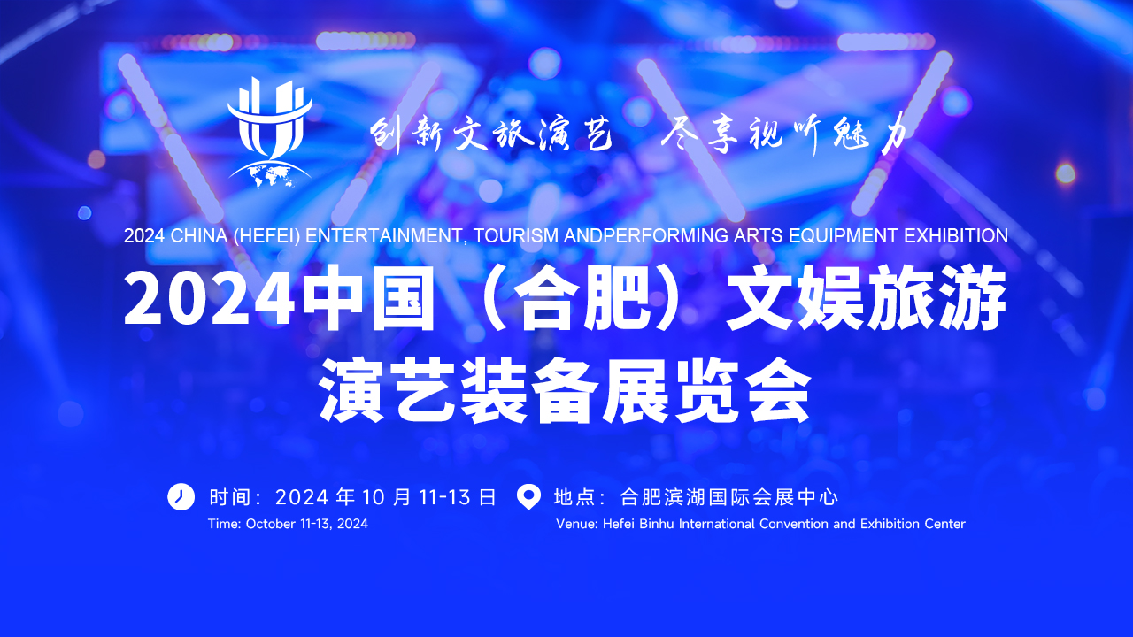 2024中國（合肥）文娛旅游演藝裝備展覽會