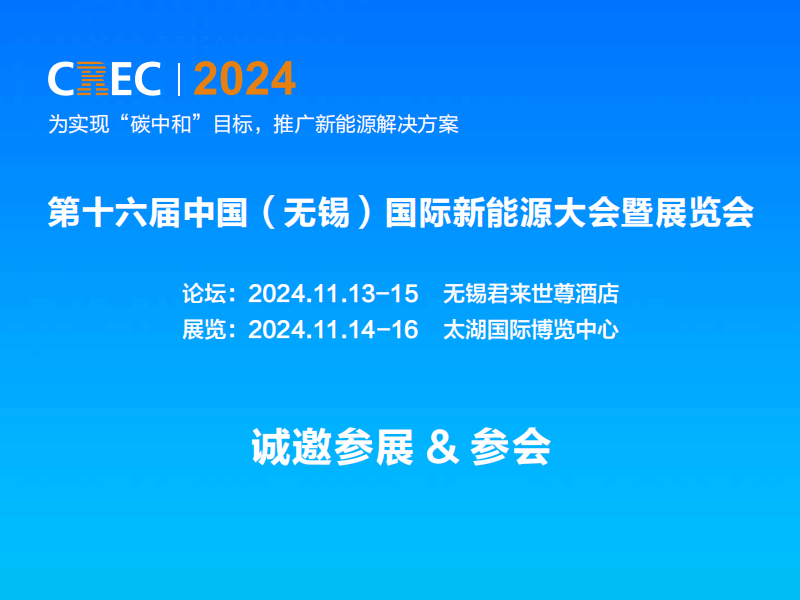 2024中國（無錫）國際充電樁及換電站技術設備展覽會