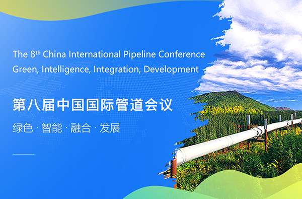第八屆中國國際管道會議（CIPC）暨技術裝備與成果展