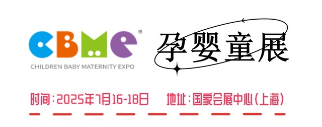 2025年上海孕嬰童展CBME