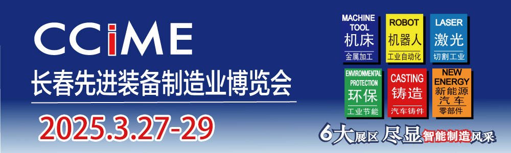 2025第17屆中國長春國際先進裝備制造業博覽會