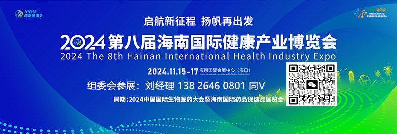 2024海南健博會|2024海南大健康展會|海南中醫藥健康養生展覽會