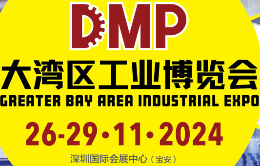 2024DMP大灣區工業博覽會（深圳工博會）