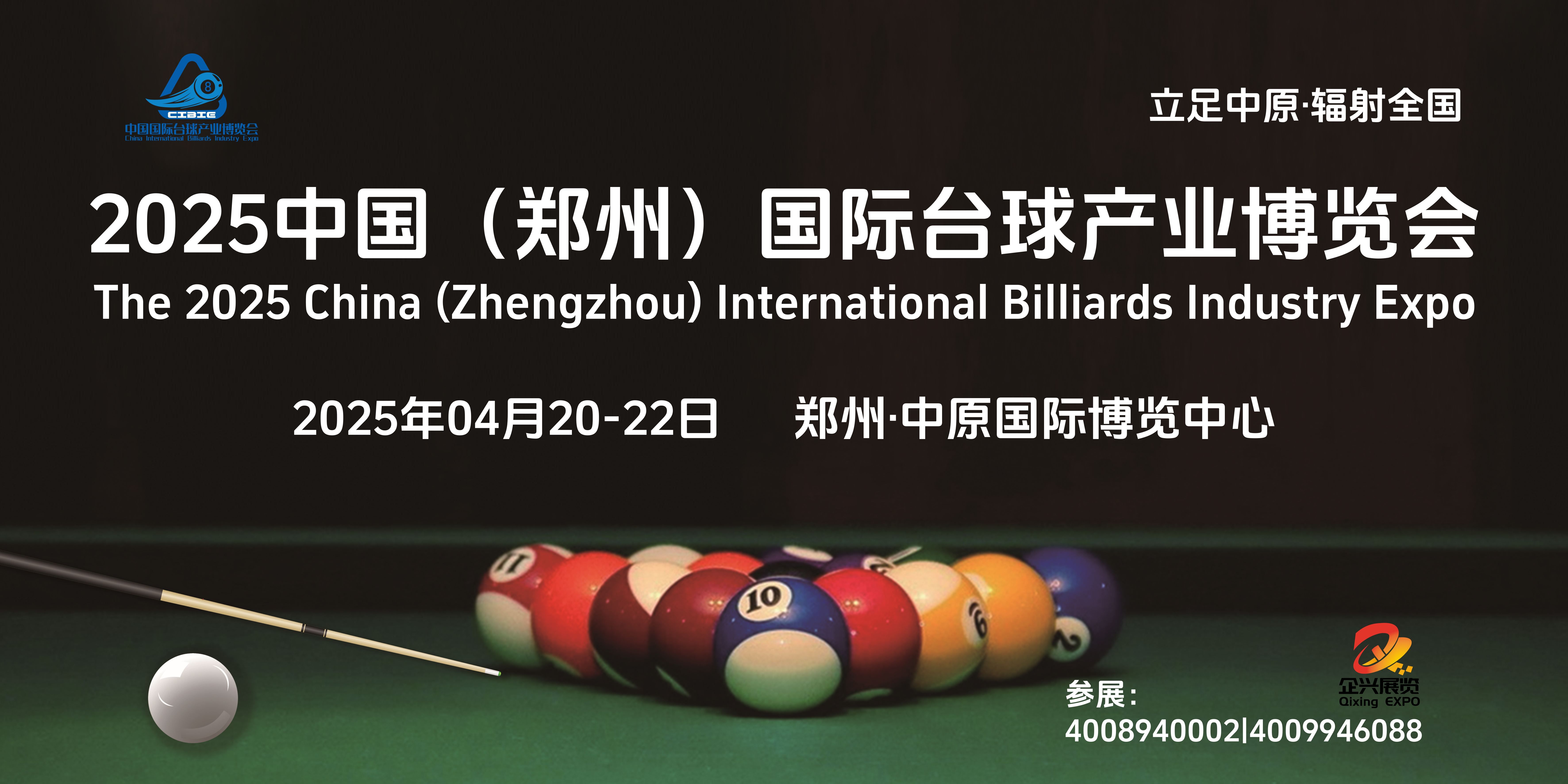 2025中原臺(tái)球產(chǎn)業(yè)展覽會(huì)/臺(tái)球場(chǎng)地設(shè)備展會(huì)