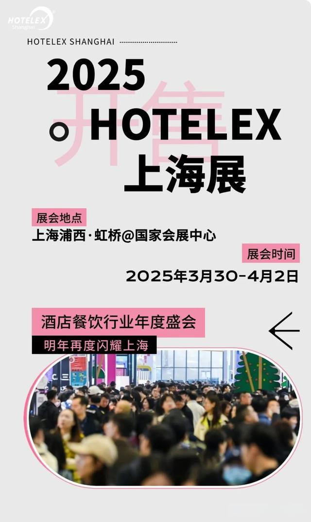 酒店行業(yè)盛會(huì)《2025上海國(guó)際酒店餐飲博覽會(huì)》HOTELEX 上海