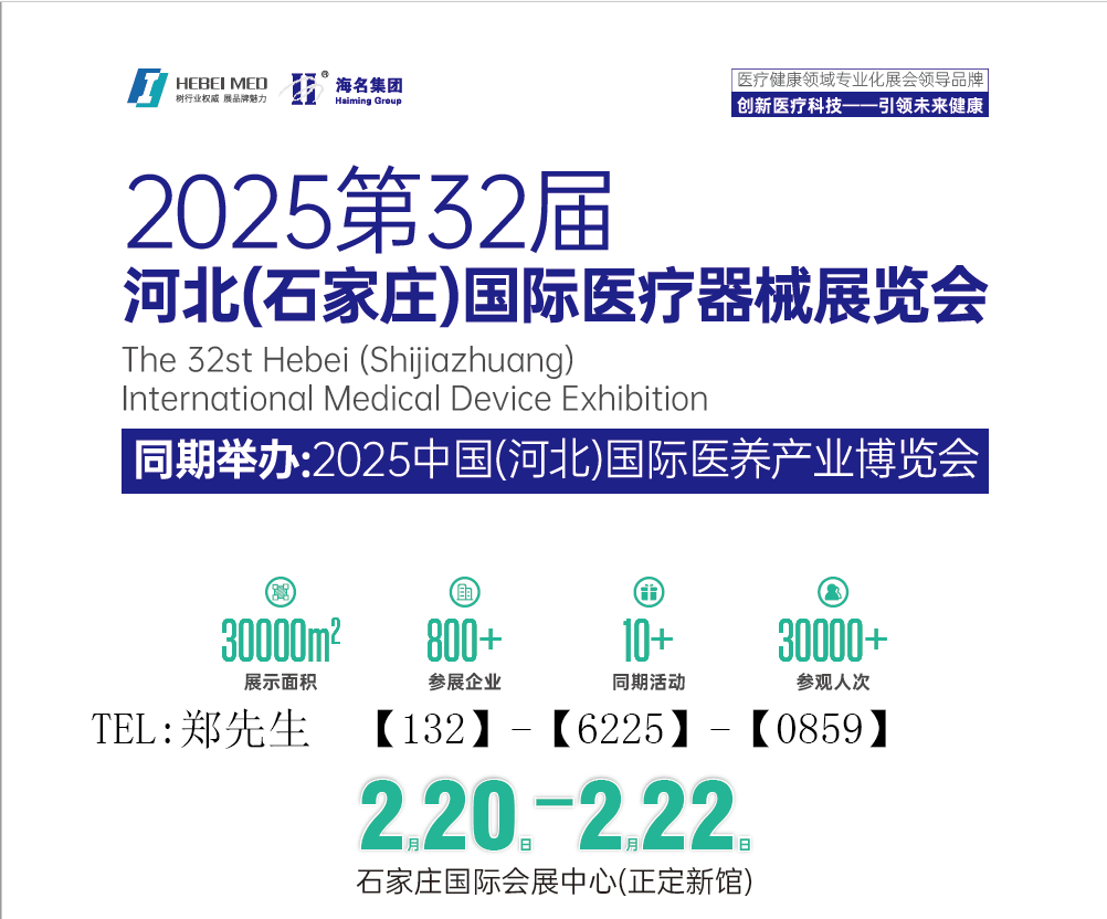 2025河北醫(yī)療器械展覽會(huì)（河北省規(guī)模最大的醫(yī)療器械展）