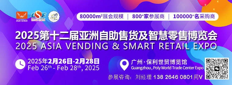 2025第十二屆亞洲自助售貨及智慧零售博覽會(huì)
