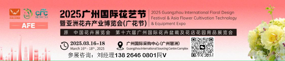 中國(guó)花卉展覽會(huì)-2025第16屆亞洲花卉產(chǎn)業(yè)博覽會(huì)