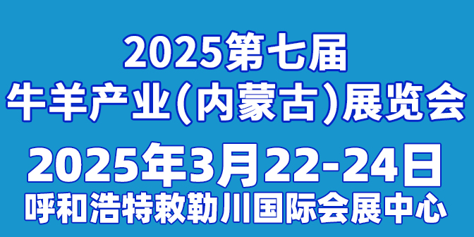 第七屆牛羊產業（內蒙古）展覽會