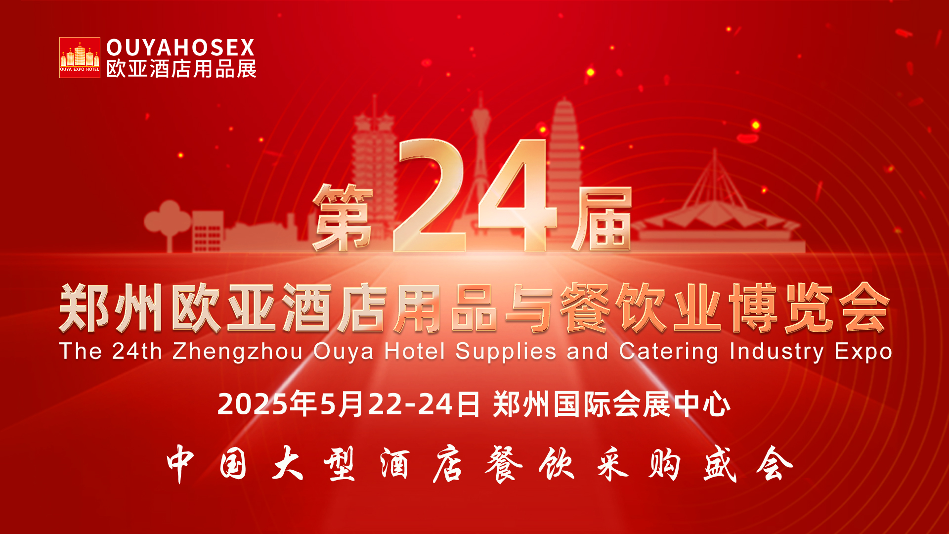 第24屆鄭州歐亞酒店用品與餐飲業博覽會
