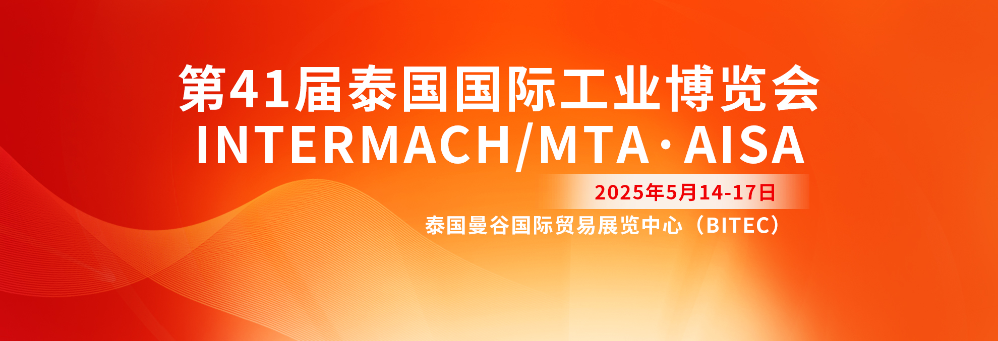 第41屆泰國國際工業博覽會  INTERMACH/MTA·AISA