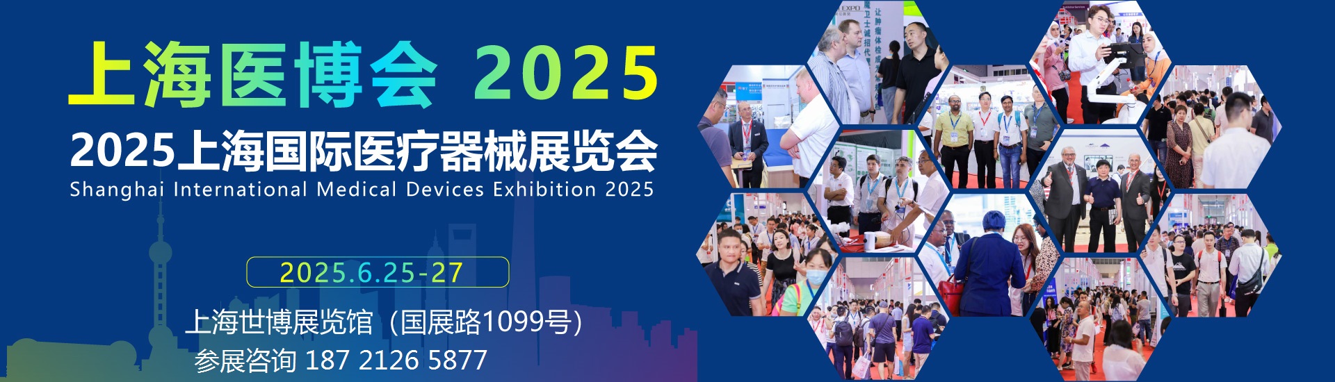 2025第45屆上海國際醫(yī)療器械展覽會