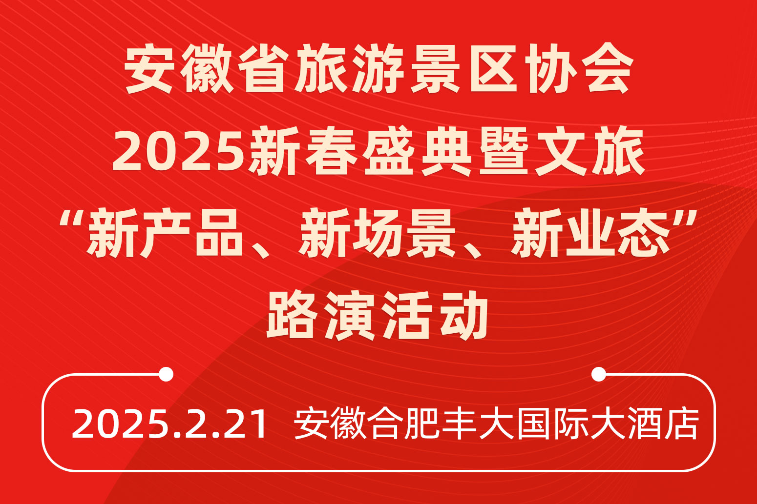 安徽省旅游景區協會文旅“新產品、新場景、新業態”路演活動