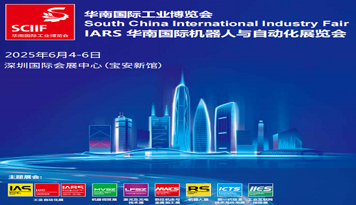 SCIIF2025華南國際工業(yè)博覽會(huì)