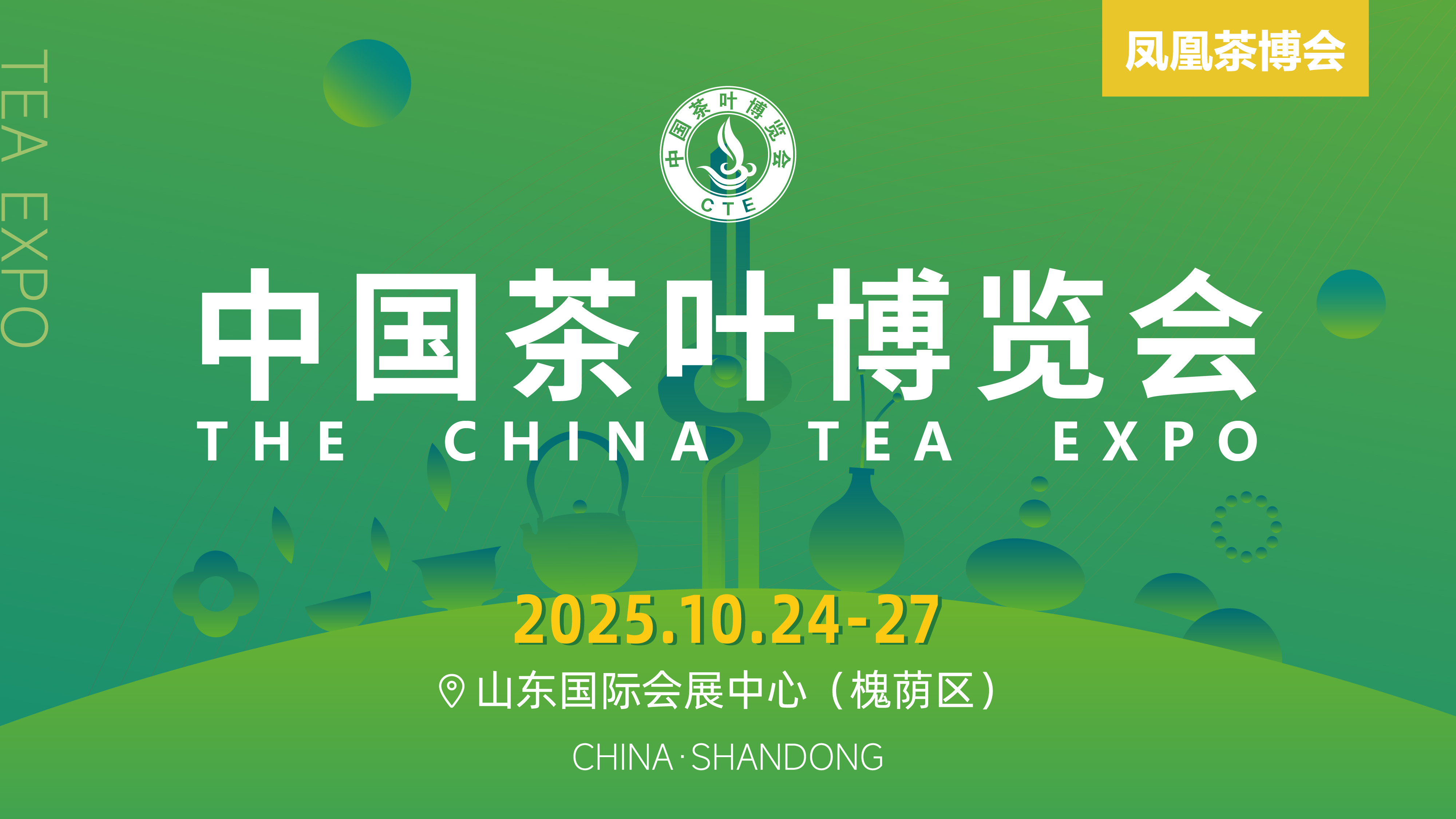 2025第十二屆中國茶葉博覽會(huì)