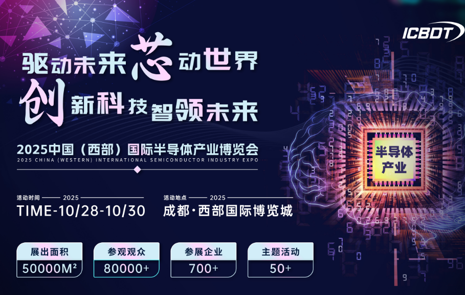 2025中國（西部）國際半導(dǎo)體產(chǎn)業(yè)博覽
