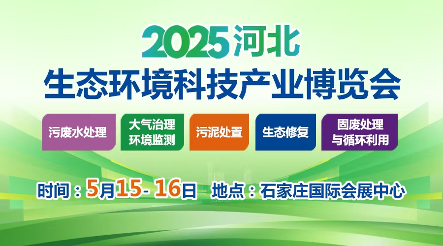 2025河北生態(tài)環(huán)境科技產(chǎn)業(yè)博覽會