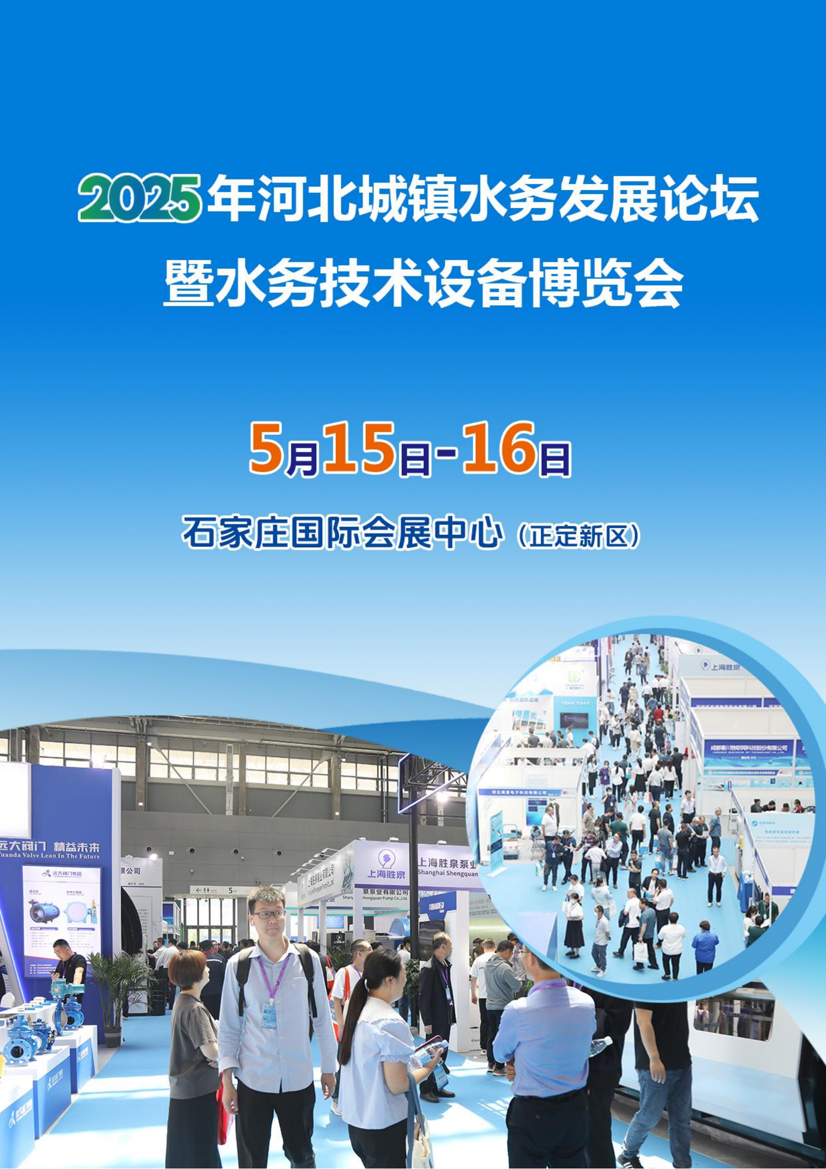 2025年河北城鎮水務發展論壇暨水務技術設備博覽會