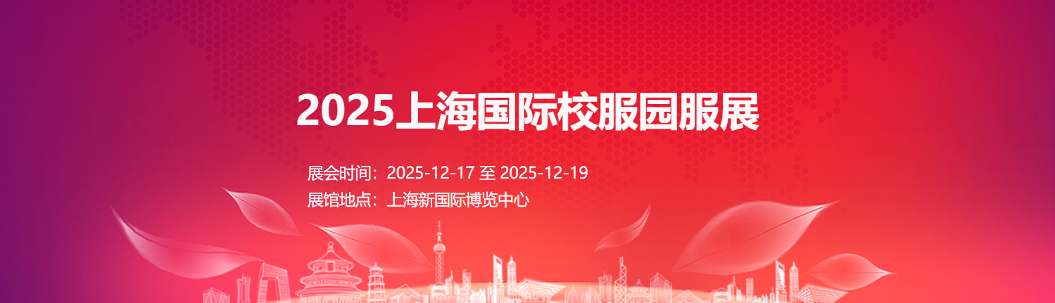 2025上海國際校服園服展