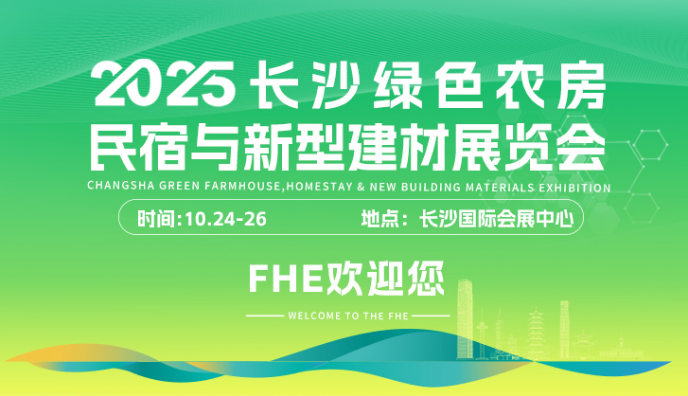 2025長沙綠色農房、民宿與新型建材展覽會