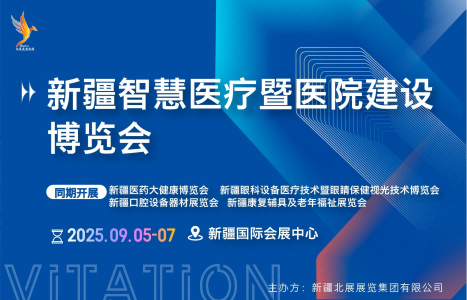 新疆智慧醫(yī)療暨醫(yī)院建設(shè)博覽會(huì)