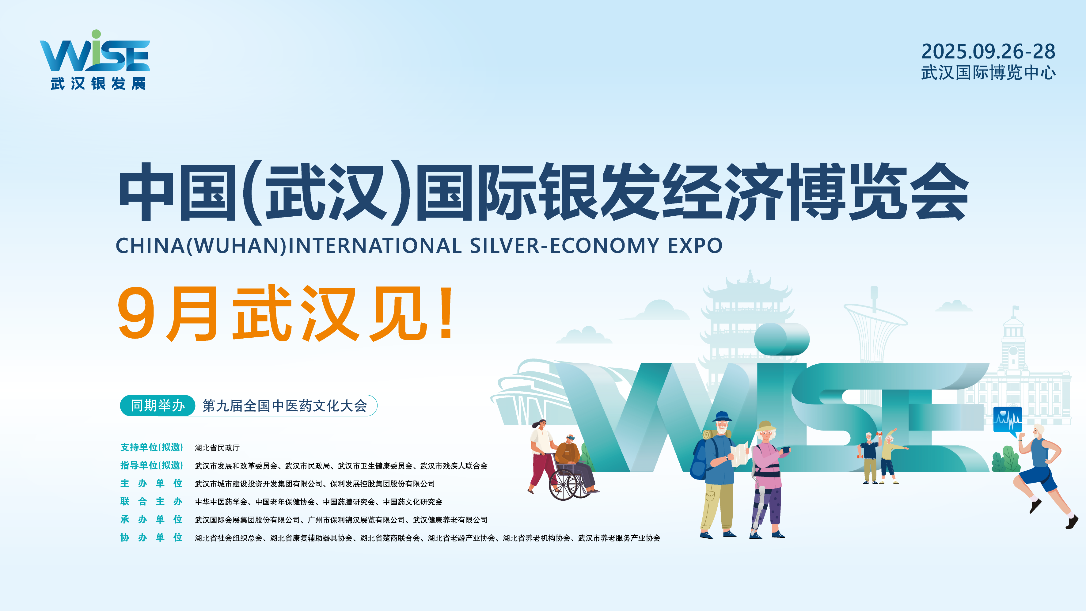 武漢老博會|銀發展|首屆中國（武漢）國際銀發經濟博覽會