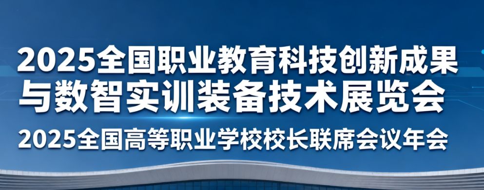 2025全國職業教育科技創新成果與數智實訓裝備技術展覽會