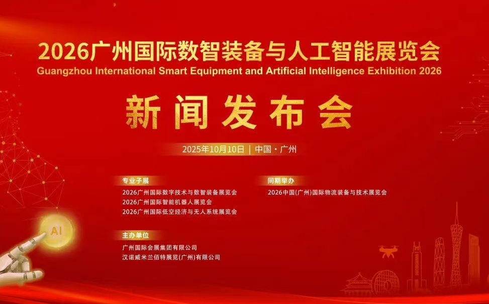 2026廣州國際數智裝備與人工智能展覽會新聞發布會