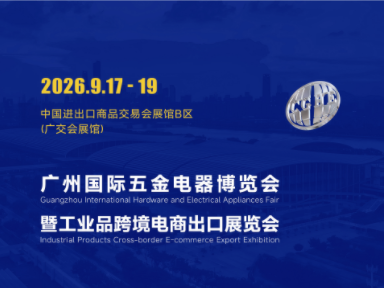 2026廣州國際五金電器展暨工業品跨境電商出口展