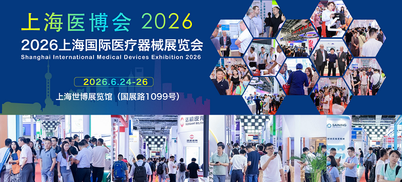 上海國際醫(yī)療器械展覽會2026年6月24-26日舉辦！