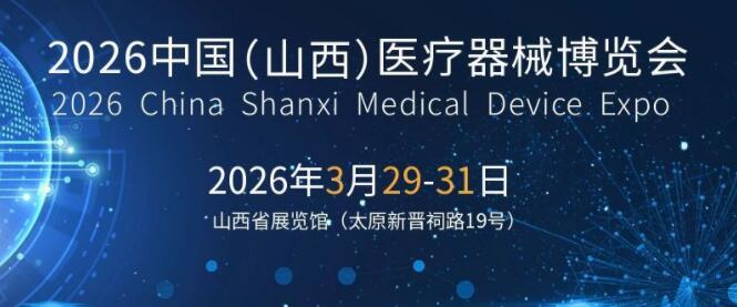 2026山西醫療器械展-2026太原醫療器械展