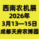 2026第二十三屆西南農機及配件展覽會暨第三屆四川丘陵山區農機展覽會、春耕農機團購節