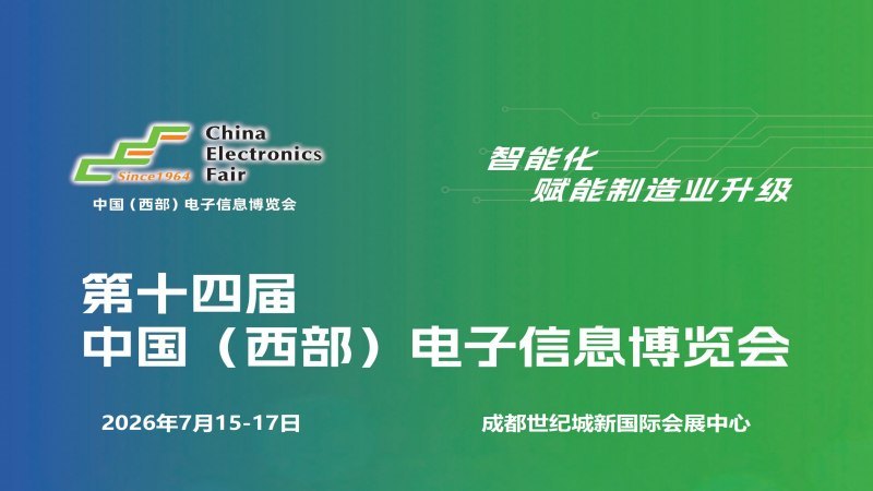 2026成都電子展|中國西部（成都）電子信息博覽會