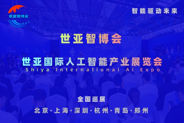 2026世亞智博會·北京國際人工智能展覽會