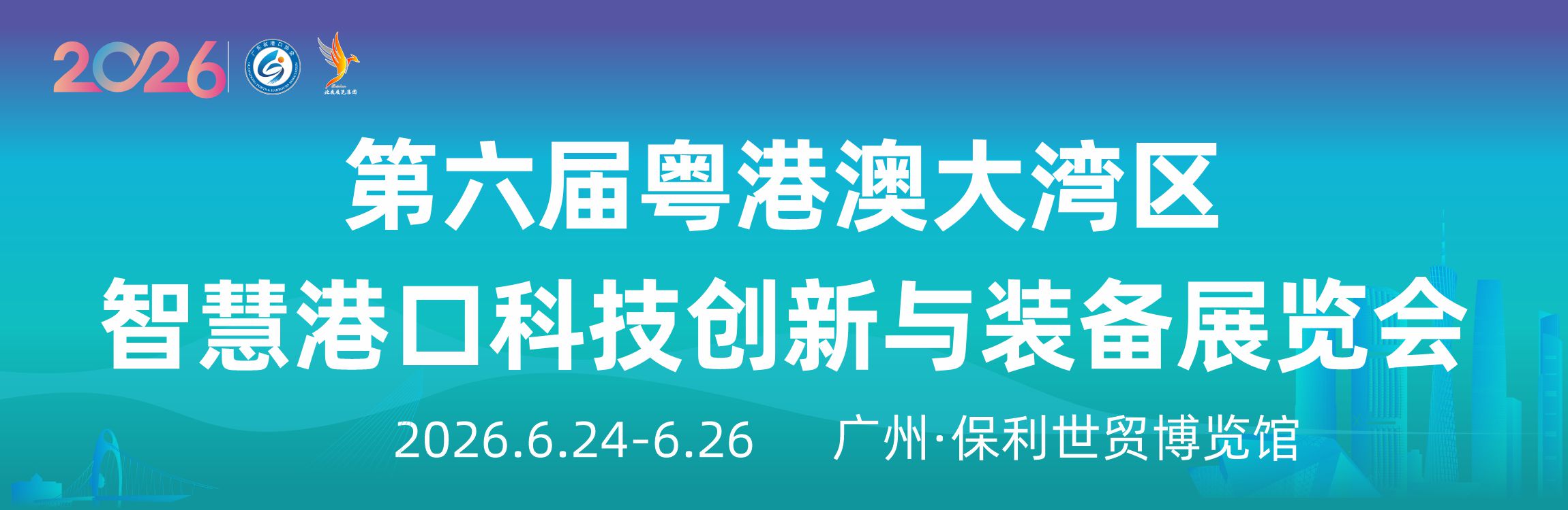 第六屆粵港澳大灣區智慧港口科技創新與裝備展覽會