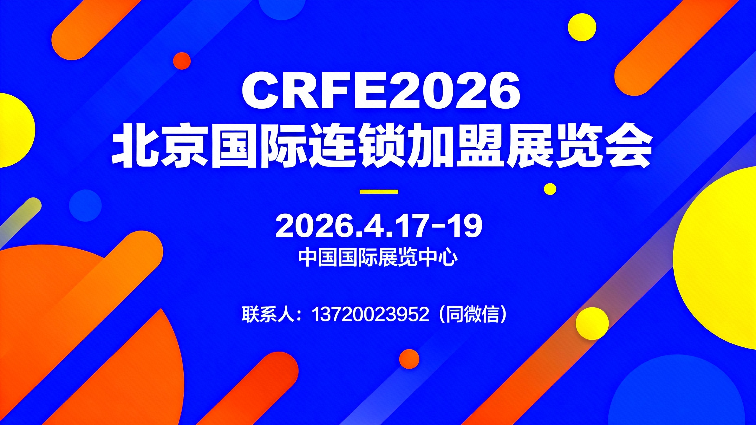 2026北京加盟展 新零售風向標 精準對接