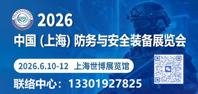 2026國防防務與安全裝備上海展覽會