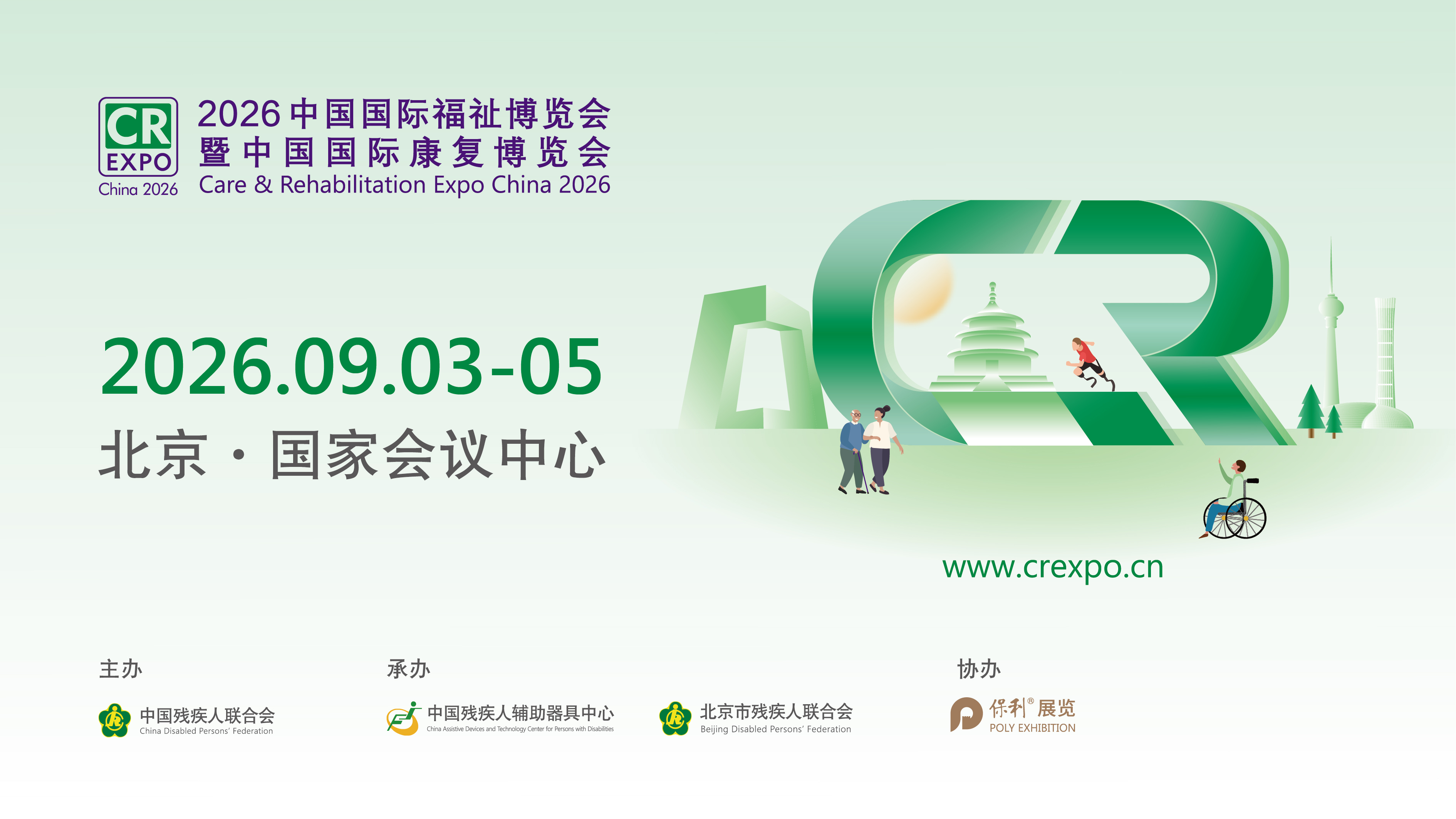 2026中國國際福祉博覽會暨中國國際康復博覽會