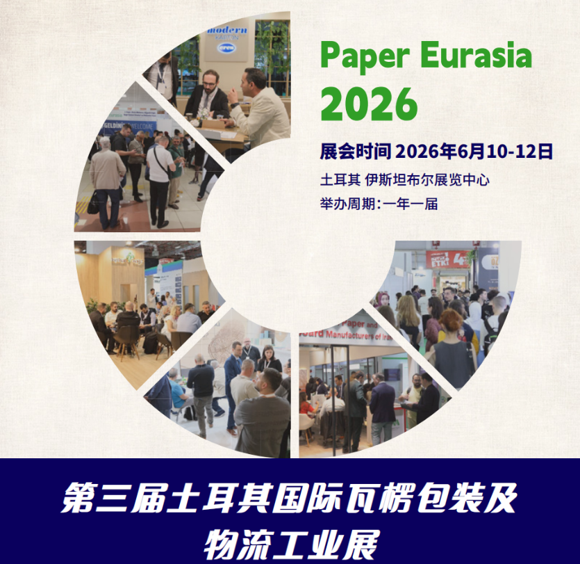 第三屆土耳其PaperEurasia國(guó)際瓦楞包裝及物流工業(yè)展