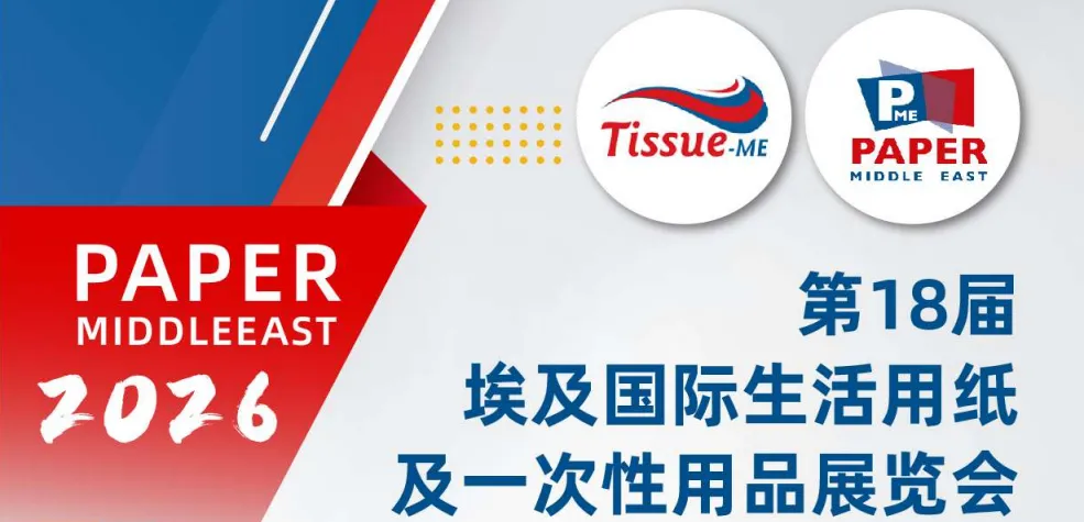 第18屆埃及Tissue ME國際生活用紙及一次性用品展覽會